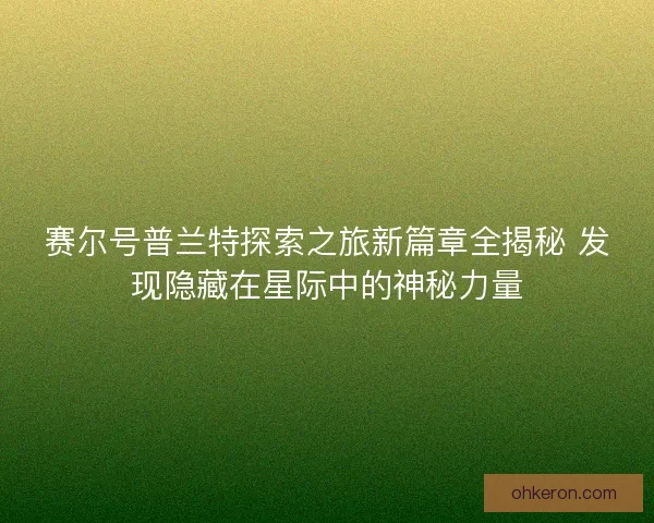 赛尔号普兰特探索之旅新篇章全揭秘 发现隐藏在星际中的神秘力量