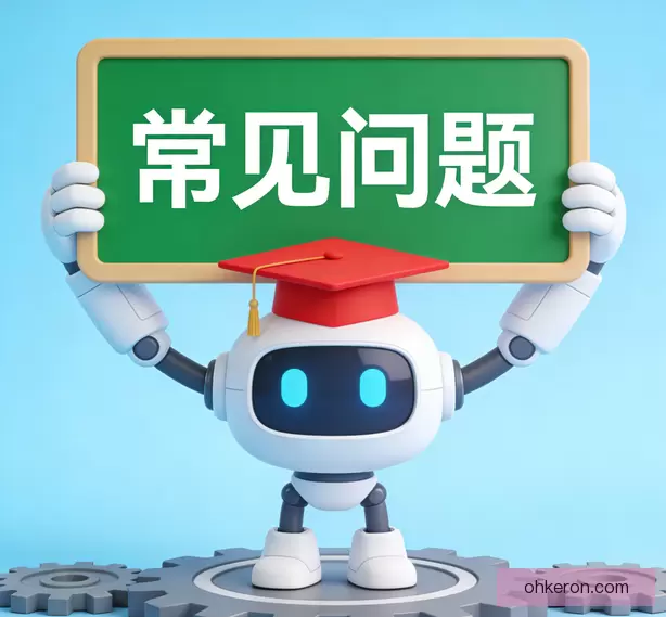 常见问题