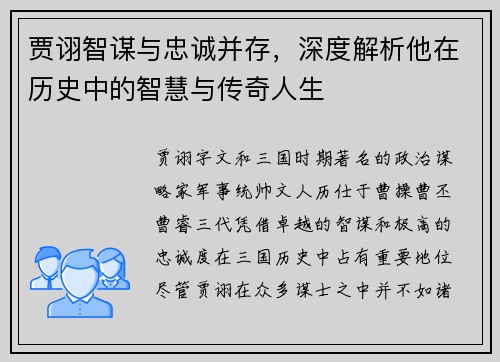 贾诩智谋与忠诚并存,深度解析他在历史中的智慧与传奇人生 贾诩智谋与忠诚并存,深度解析他在历史中的智慧与传奇人生