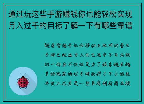通过玩这些手游赚钱你也能轻松实现月入过千的目标了解一下有哪些靠谱的选择