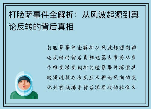 打脸萨事件全解析:从风波起源到舆论反转的背后真相 打脸萨事件全解析:从风波起源到舆论反转的背后真相